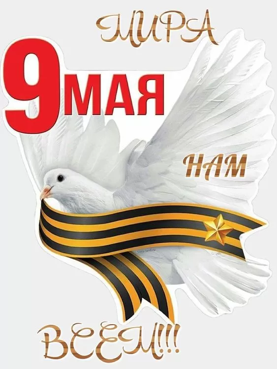 Открытки с Днем Победы. Открытки с Днем Победы 9 мая