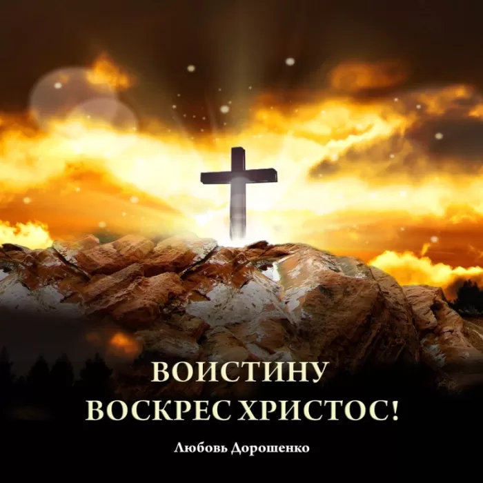 Картинки Воистину Воскресе . Красивые картинки Воистину Воскресе 