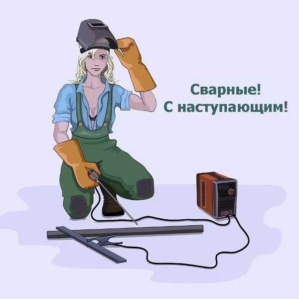 Картинки с Днем сварщика. Прикольные картинки с Днем сварщика
