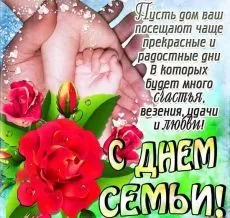 Открытки на Международный День Семьи. Прикольные открытки с Днем семьи