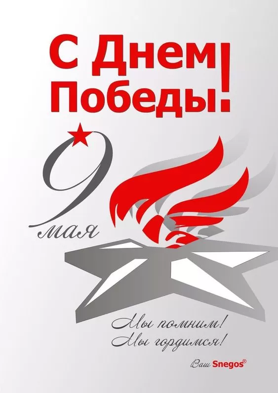 Открытки с Днем Победы. Открытки с Днем Победы 9 мая
