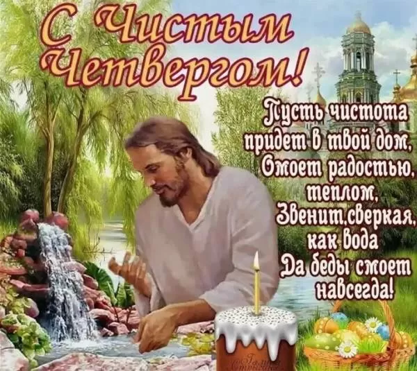 Картинки Чистый Четверг (Великий Четверг). С Чистыфм Четвергом - картинки православные