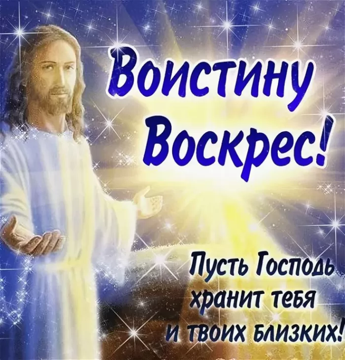 Картинки Воистину Воскресе . Красивые картинки Воистину Воскресе 