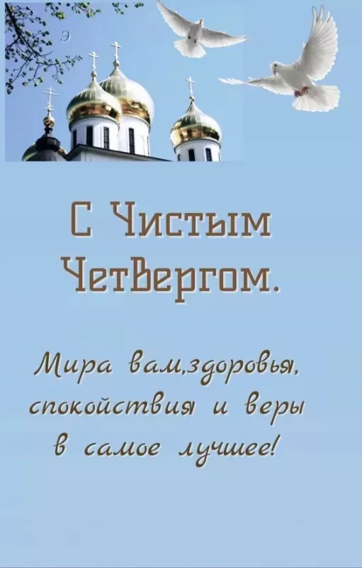 Картинки Чистый Четверг (Великий Четверг). Красивые картинки на Чистый Четверг