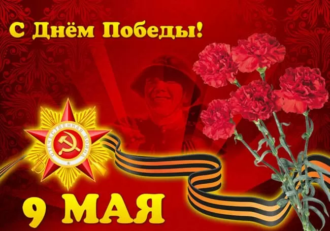 Открытки с Днем Победы. Открытки с 9 Днем Победы красивые и новые