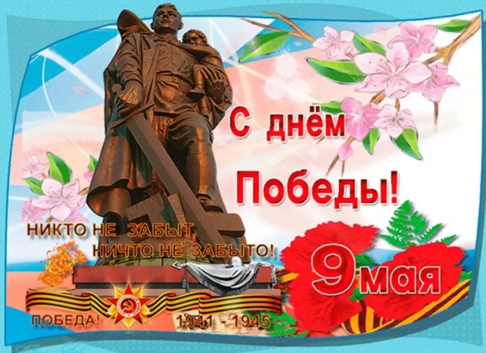 Открытки с Днем Победы. Открытки с поздравлениями на День Победы