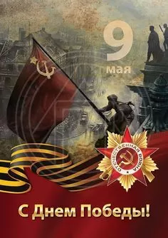 Открытки с Днем Победы. Открытки с Днем Победы 9 мая