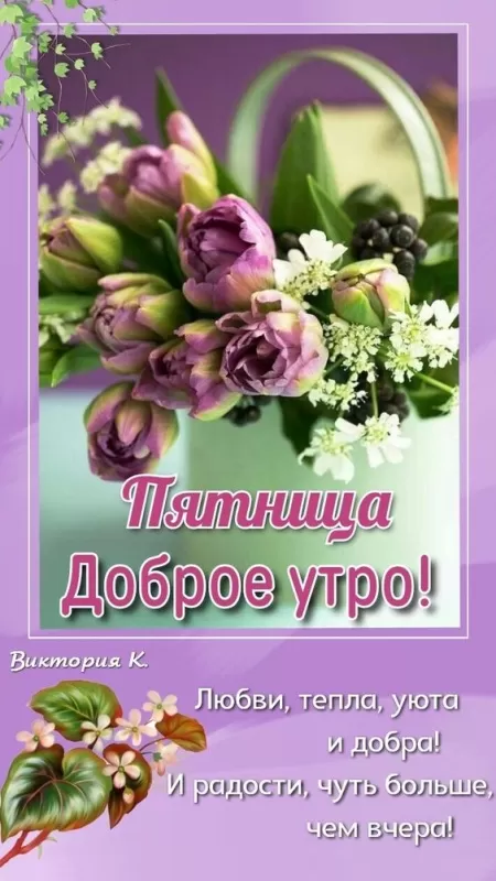 Прикольные картинки с Пятницей. Картинки "Доброе утро пятницы" прикольные