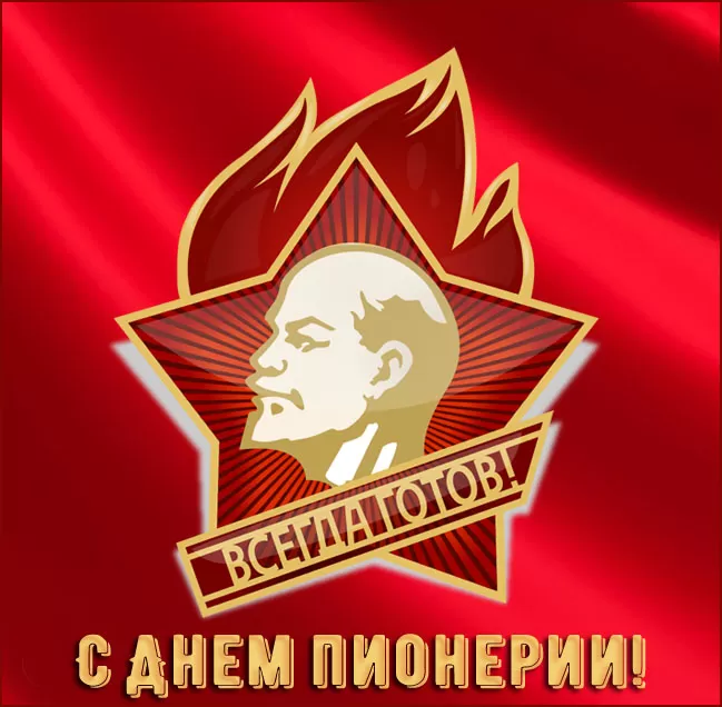 Картинки с Днем пионерии