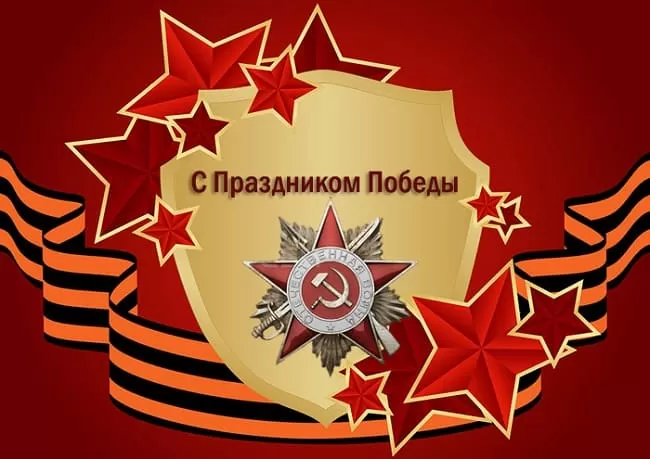 Открытки с Днем Победы. Открытки с 9 Днем Победы красивые и новые