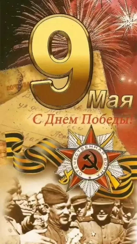 Красивые картинки на 9 мая . Красивые картинки на 9 Мая