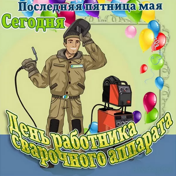Картинки с Днем сварщика. Прикольные картинки с Днем сварщика