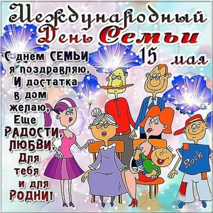 Открытки на Международный День Семьи. Прикольные открытки с Днем семьи