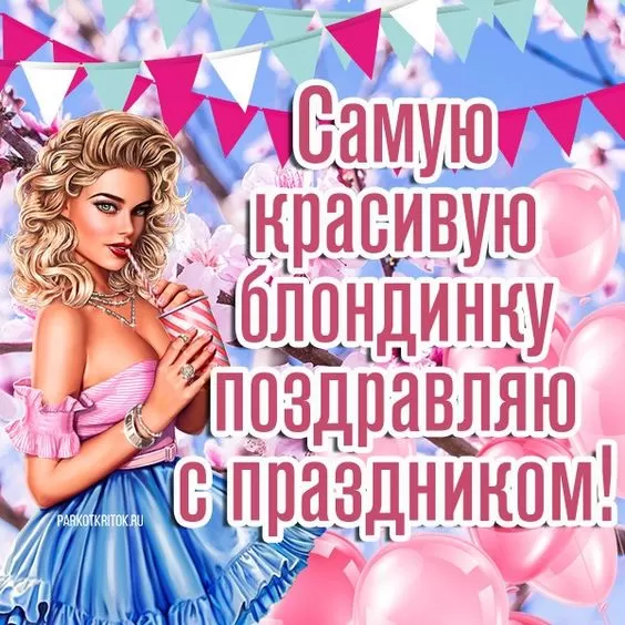 Открытки с Днем блондинок. С Денм блондинок - открытки с поздравлениями