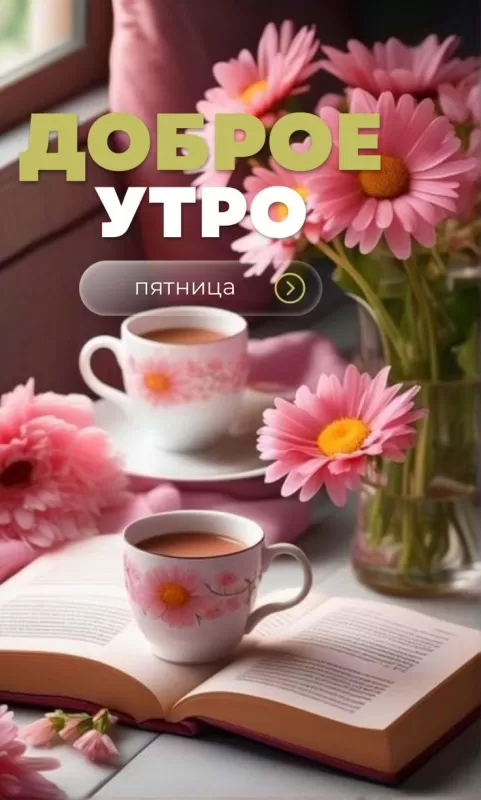 Картинки "Доброе утро пятницы" красивые и прикольные. Красивые картинки "Доброго утра пятницы" 