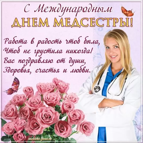 Открытки и картинки с Днем медицинской сестры. С Днем медицинской сестры - открытки с поздравлениями 