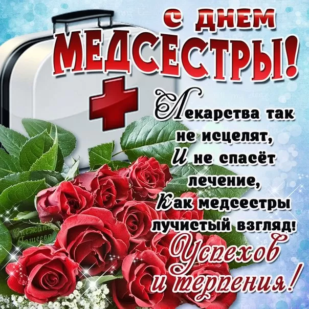 Открытки и картинки с Днем медицинской сестры. С Днем медицинской сестры - открытки с поздравлениями 