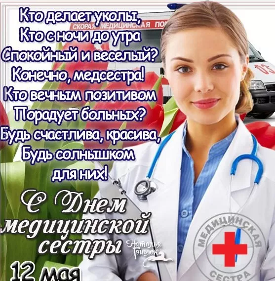 Открытки и картинки с Днем медицинской сестры. С Днем медицинской сестры - открытки с поздравлениями 