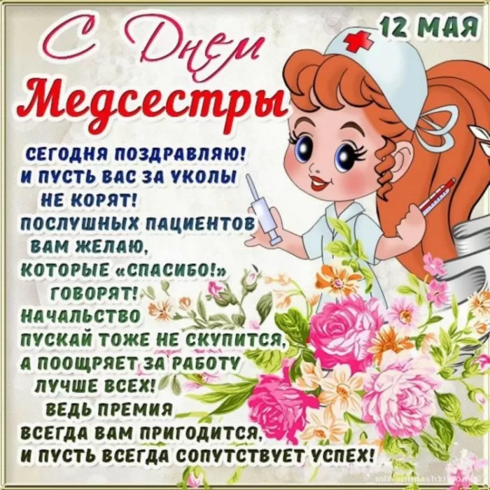 Открытки и картинки с Днем медицинской сестры. Прикольные картинки с Днем медсестры