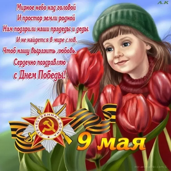 Открытки с Днем Победы. Открытки с 9 Днем Победы красивые и новые