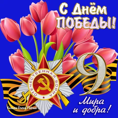 Красивые картинки на 9 мая . С Днем Победы - картинки с пожеланиями
