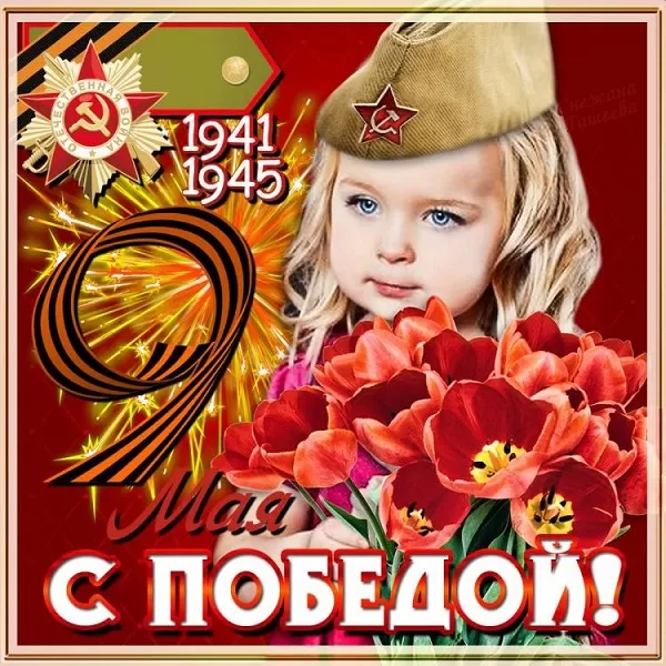 Красивые картинки на 9 мая . Прикольные картинки с Днем Победы