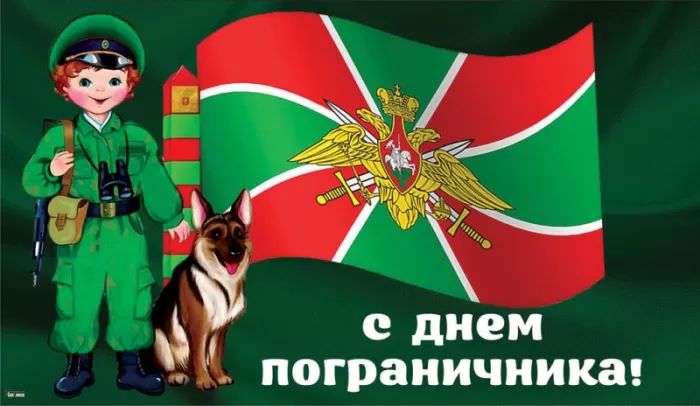 Картинки на День пограничника. Картинки с Днем пограничника красивые и новые