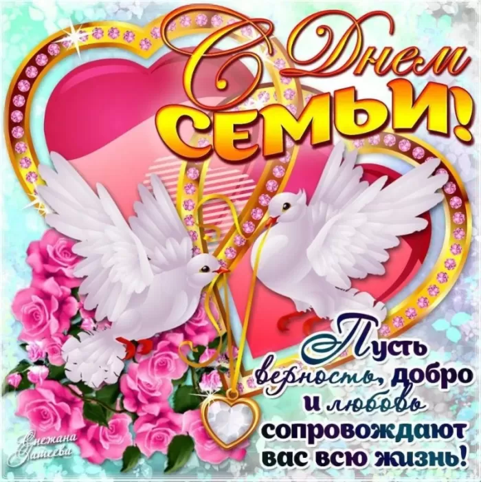 Открытки на Международный День Семьи. Международный День Семьи - открытки с пожеланиями