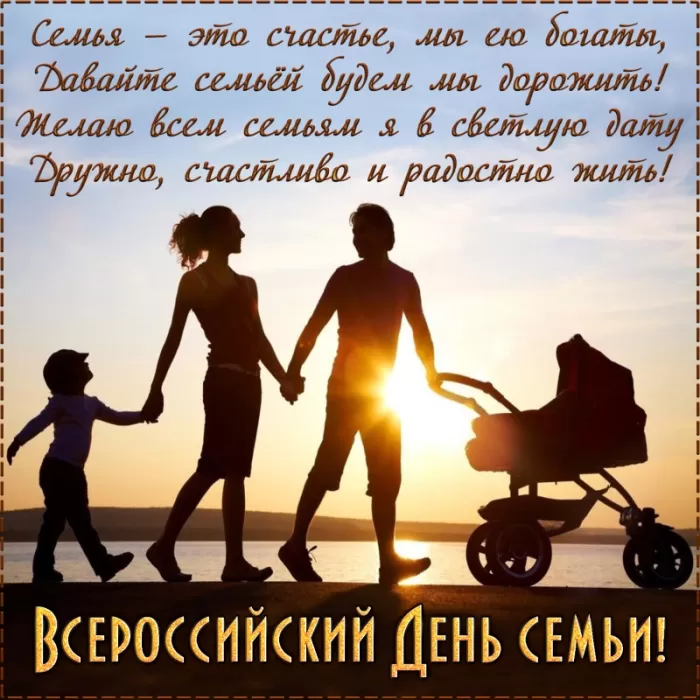 Открытки на Международный День Семьи. Прикольные открытки с Днем семьи