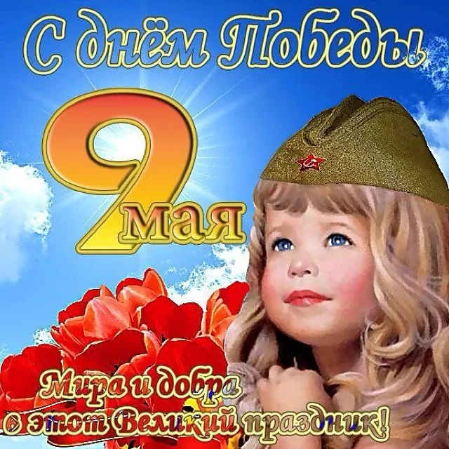 Открытки с Днем Победы. Открытки с 9 Днем Победы красивые и новые