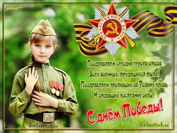 Открытки с Днем Победы. Открытки с 9 Днем Победы красивые и новые