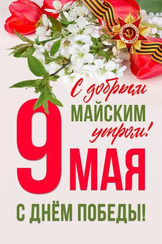 Красивые картинки на 9 мая . Красивые картинки на 9 Мая