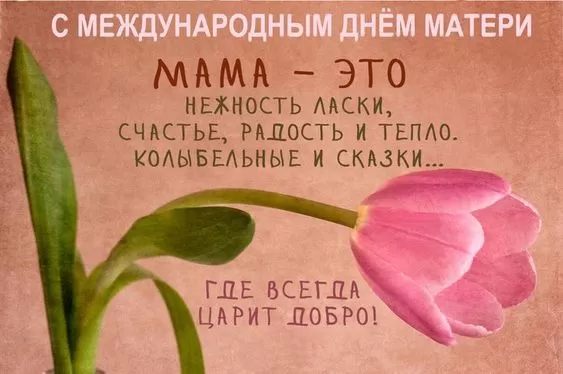 Красивые открытки с Днем матери. Картинки "С Днем матери" красивые и новые