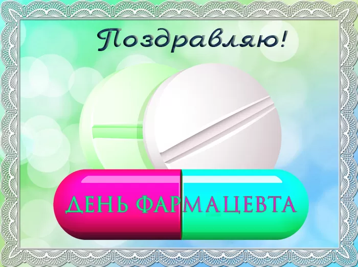 Открытки на День фармацевта