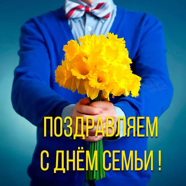 Открытки на Международный День Семьи. Прикольные открытки с Днем семьи