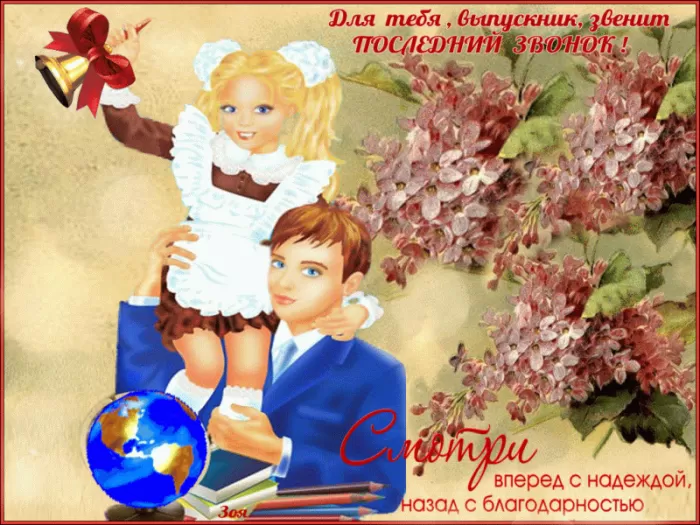 Открытки с последним звонком . С последним звонком - картинки с пожеланиями
