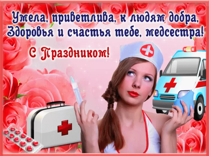 Открытки и картинки с Днем медицинской сестры. Анимированные картинки с Днем медицинской сестры (гифки)