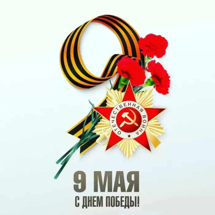 Открытки с Днем Победы. Открытки с 9 Днем Победы красивые и новые