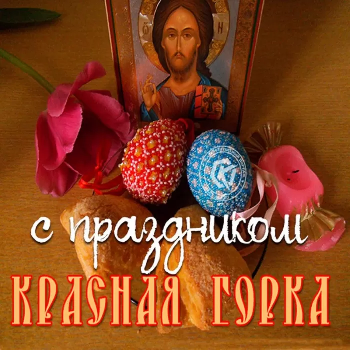 Красивые открытки на Красную Горку . С Красной горкой - картинки с пожеланиями