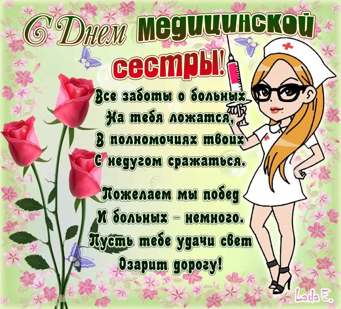 Открытки и картинки с Днем медицинской сестры. Красивые картинки с Днем медсестры