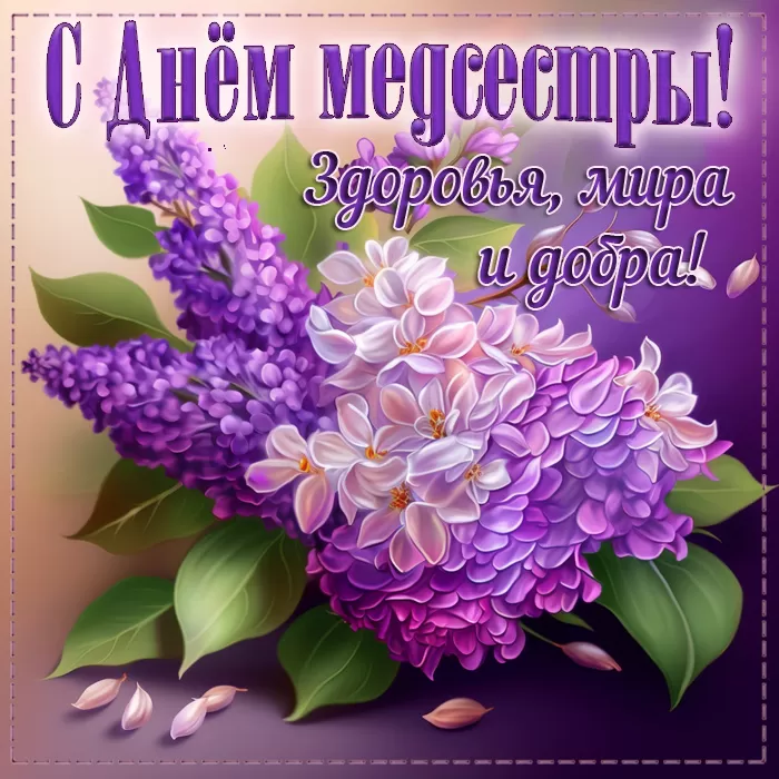 Открытки и картинки с Днем медицинской сестры. Красивые картинки с Днем медсестры