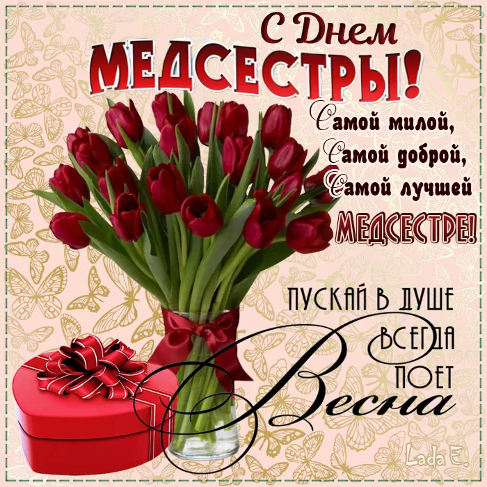 Открытки и картинки с Днем медицинской сестры. Красивые картинки с Днем медсестры