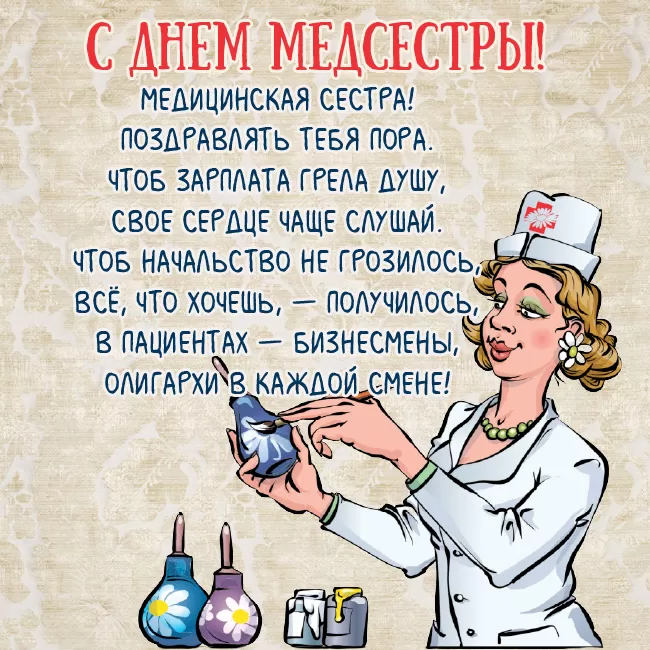 Открытки и картинки с Днем медицинской сестры. С Днем медицинской сестры - открытки с поздравлениями 