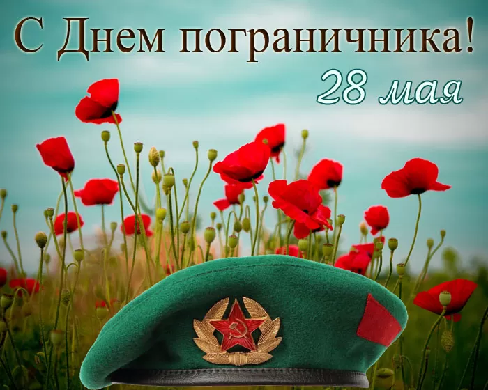 Картинки на День пограничника. Картинки с Днем пограничника красивые и новые