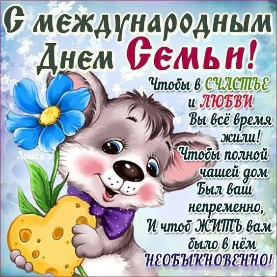 Открытки на Международный День Семьи. Прикольные открытки с Днем семьи