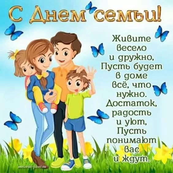 Открытки на Международный День Семьи. Прикольные открытки с Днем семьи