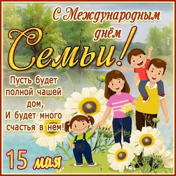 Открытки на Международный День Семьи. Прикольные открытки с Днем семьи