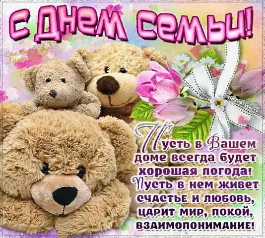Открытки на Международный День Семьи. Прикольные открытки с Днем семьи