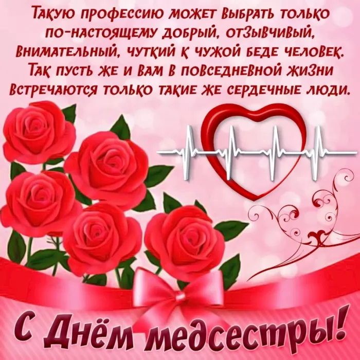 Открытки и картинки с Днем медицинской сестры. С Днем медицинской сестры - открытки с поздравлениями 