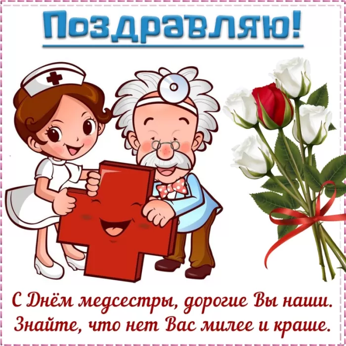 Открытки и картинки с Днем медицинской сестры. Прикольные картинки с Днем медсестры